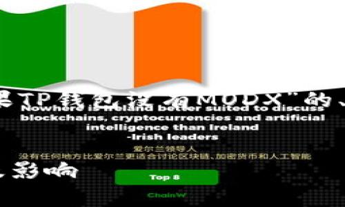 在这里，我可以为您提供一个关于“苹果TP钱包没有MODX”的、相关关键词以及详细介绍内容的结构。

:
探究苹果TP钱包未集成MODX的原因及影响