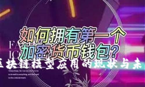 简单区块链模型应用的现状与未来展望