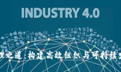 区块链管理之道：构建高