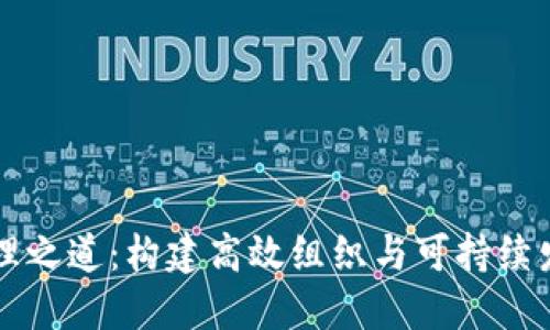 区块链管理之道：构建高效组织与可持续发展的未来