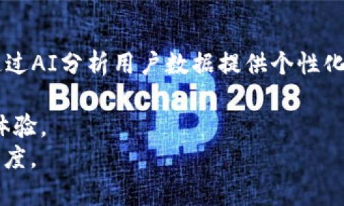 区块链答题程序的内容可以非常丰富，它不仅包括技术实现，还涉及到用户体验、题库管理、数据安全等多个方面。下面是对区块链答题程序内容的详细介绍。

1. 区块链答题程序的基本概念
区块链答题程序是采用区块链技术进行在线答题的一种应用。它利用区块链的去中心化、数据不可篡改等特性，确保了每一个答题过程的安全和透明。通过这一程序，用户可以参与各种类型的测试、竞赛和学习活动，所有的答题记录和评分结果都被准确地保存在区块链上，从而避免了作弊和数据丢失的风险。

2. 区块链答题程序的核心功能
这种程序的核心功能主要涵盖以下几个方面：
ul
    listrong用户注册与登录：/strong用户需要创建一个账号并完成身份验证以确保其唯一性和安全性。/li
    listrong题库管理：/strong管理员可以添加、编辑和删除题目，题库可以根据不同的学科和知识点进行分类。/li
    listrong考试模式：/strong提供多种考试模式，如限时考试、随机抽题、考试评测等。/li
    listrong实时评分：/strong用户提交答案后，系统会即时给出评分和反馈。/li
    listrong数据存储与查询：/strong用户的所有答题记录和成绩都会被安全地存储在区块链上，并可随时查询。/li
/ul

3. 区块链技术在答题程序中的应用
区块链技术的应用是区块链答题程序的灵魂所在。通过区块链技术，程序能够实现以下几点优势：
ul
    listrong去中心化：/strong区块链不依赖于任何中心化的服务器，用户的答题数据分布在整个网络中，增加了数据的安全性。/li
    listrong不可篡改性：/strong任何在区块链上存储的数据都是不可修改的，这意味着一旦答题记录被存储，就无法被篡改，所有用户的成绩都是可信的。/li
    listrong透明性：/strong区块链的公开性使得所有用户都能看到自己的答题记录，这种透明度提高了用户的信任度。/li
/ul

4. 用户体验设计
用户体验在答题程序中至关重要。好的用户体验可以显著提高用户的使用频率和满意度。设计中可以采用以下策略：
ul
    listrong的界面：/strong界面应简单易懂，用户能够快速找到所需功能，减少操作流程中的困惑。/li
    listrong友好的反馈机制：/strong在用户提交答案后，应立即提供反馈，不论是正确与否，都要给予鼓励以及改进的建议，这样可以增强用户的学习积极性。/li
    listrong辅助功能：/strong为用户提供学习和复习的辅助功能，比如错题集、知识点解析等，帮助其提高成绩。/li
/ul

5. 安全性与隐私保护
由于区块链本身具有安全及去中心化的特性，数据在传输和存储过程中更有保障。然而，除了技术外，还需要注意隐私保护：
ul
    listrong数据加密：/strong用户的个人信息和答题记录在存储前都需要进行加密，确保即使数据被窃取也是不可阅读的。/li
    listrong匿名机制：/strong鼓励用户在答题时采用匿名身份参与，保护他们的隐私。/li
/ul

6. 相关问题及详细展开

h4问题一：区块链答题程序如何确保数据的准确性与安全性？/h4
在区块链答题程序中，确保数据的准确性与安全性是一项重要的技术挑战。在这方面，区块链的特性显得尤为重要。
首先，区块链技术采用加密算法来保护数据的完整性与保密性。每一个答案和每一个评分都在生成后立即进行加密并且打包成区块，这些区块通过链式结构连接在一起，任何对过去区块的修改都将导致链的失效，进而被网络中的节点拒绝。这种机制保证了数据一旦存储便无法篡改，从根本上杜绝了作弊与数据篡改的可能性。
其次，采用智能合约可以帮助自动化管理答题过程。智能合约是存储在区块链上的自执行代码，它们能在预设条件达到时自动执行，如检查答案的正确性并即时给予评估。这样的设定减少了人为错误，并确保了评分的一致性与公正性。
最后，通过节点分布式存储数据，用户不仅能获得答案，还可以查看独立的证据并查询自己的答题记录，这使得整个答题过程透明化，增强了用户对程序的信任。

h4问题二：用户在使用区块链答题程序时可以获得哪些学习收益？/h4
用户在使用区块链答题程序时，有多种学习收益，其中包括：
首先，通过参与答题，用户可以对所学知识进行巩固和回顾。题库往往涵盖了各个知识点，通过多次练习，用户能够加深对知识的理解，形成更系统的知识架构。
其次，程序通常会提供详细的解析与反馈，让用户明白自己的错误出在哪里，哪些地方需要加强。这种即时反馈机制非常有助于学习者在短时间内找到自己的薄弱环节，从而有针对性地进行学习。
再者，用户的成绩和进步会被记录并可随时查看和分析。这种持续追踪的方式有助于用户在学习过程中保持积极性，明确自己的成长与不足。同时，回顾历史成绩的数据分析也能够让用户对自己的学习状况有更清晰的认知，从而调整学习策略。
最后，借助区块链的去中心化和透明性，用户在学习过程中的互动和竞争将变得更加公平。用户能与其他学员进行实时排名，激励彼此之间的学习。

h4问题三：区块链答题程序面临哪些技术挑战？/h4
尽管区块链技术在安全性和透明性上具有独特优势，但在开发和实施区块链答题程序的过程中，也面临着不少技术挑战：
首先，区块链的性能可能成为瓶颈。区块链处理速度相对较慢，尤其是在用户数量激增时，交易处理的延迟可能影响用户体验。解决这一问题可以通过区块链的共识机制、采用分层架构、或者使用侧链技术来提高整体性能。
其次，智能合约的开发与维护难度较大。编写智能合约需要开发者具备较高的编程能力和对区块链机制的深入理解，并且智能合约一旦部署后便不可修改，任何错误都可能导致严重后果。因此，智能合约的编写、测试和审核过程需要非常谨慎，这也是开发者需面对的挑战。
再者，用户界面的设计也需考虑到区块链的特殊性。与常规的Web应用相比，区块链应用的用户界面需要更加直观和友好，帮助普通复杂的区块链术语及功能。如果界面设计繁琐，它将无疑影响用户接受度。
最后，合规性问题也是必须关注的重点。区块链技术由于其去中心化的特性，可能在许多地方面临监管风险，开发者需要在法律框架内考虑程序的设计与实施，确保其不违反任何法律法规。

h4问题四：如何设计一个智能有效的题库管理系统？/h4
设计一个智能有效的题库管理系统需要综合考虑题库的结构、安全性及用户需求等多个方面。
首先，题库应采用分层分类的方法。题目可以根据学科、难易程度及知识点进行分类，这样便于用户根据自身需求进行选择，增强学习的针对性及灵活性。
其次，采用机器学习算法为系统提供智能推荐功能。通过分析用户的答题记录，系统可以智能识别出用户的薄弱环节，并在题库中推荐相应的练习题目。这样可以令用户获得更加个性化的学习体验。
另外，题库中的题目要建立审核机制，确保题目的质量与适宜性。根据题目的更新与用户的反馈，及时对不合适或错误的题目进行更新和处理。
最后，题库的安全性同样重要。所有的题目及其答案都需要进行加密存储，确保其不被未授权人员修改或盗取，另外在题目设计时要避免过于简单化或重复化，确保学习的有效性。

h4问题五：区块链答题程序的发展趋势是什么？/h4
区块链答题程序作为在线教育与考试应用的前沿科技，未来将呈现出以下几种发展趋势：
首先，区块链与人工智能的结合将成为一种趋势。AI技术的引入可以增强答题程序的智能管理，例如通过机器学习算法提升题目推荐的准确性，或通过AI分析用户数据提供个性化学习方案。
其次，随着5G等通信技术的发展，区块链答题程序的响应速度和处理能力将有显著提升。这将改善用户体验，减少因网络延迟造成的时间成本。
再者，区块链答题程序与其他教育平台的整合也将成为一种趋势。例如，能够将课程平台与答题程序数据相结合，形成闭环，全面提升学习者的学习体验。
最后，区块链技术在教育领域的规范化与标准化也将加速推进。随着监管政策的出台，市场运营将更加合规，从而提升用户对区块链答题程序的信任度。