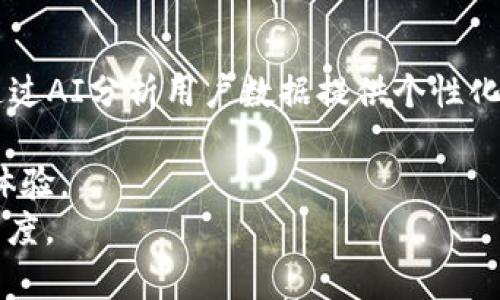 区块链答题程序的内容可以非常丰富，它不仅包括技术实现，还涉及到用户体验、题库管理、数据安全等多个方面。下面是对区块链答题程序内容的详细介绍。

1. 区块链答题程序的基本概念
区块链答题程序是采用区块链技术进行在线答题的一种应用。它利用区块链的去中心化、数据不可篡改等特性，确保了每一个答题过程的安全和透明。通过这一程序，用户可以参与各种类型的测试、竞赛和学习活动，所有的答题记录和评分结果都被准确地保存在区块链上，从而避免了作弊和数据丢失的风险。

2. 区块链答题程序的核心功能
这种程序的核心功能主要涵盖以下几个方面：
ul
    listrong用户注册与登录：/strong用户需要创建一个账号并完成身份验证以确保其唯一性和安全性。/li
    listrong题库管理：/strong管理员可以添加、编辑和删除题目，题库可以根据不同的学科和知识点进行分类。/li
    listrong考试模式：/strong提供多种考试模式，如限时考试、随机抽题、考试评测等。/li
    listrong实时评分：/strong用户提交答案后，系统会即时给出评分和反馈。/li
    listrong数据存储与查询：/strong用户的所有答题记录和成绩都会被安全地存储在区块链上，并可随时查询。/li
/ul

3. 区块链技术在答题程序中的应用
区块链技术的应用是区块链答题程序的灵魂所在。通过区块链技术，程序能够实现以下几点优势：
ul
    listrong去中心化：/strong区块链不依赖于任何中心化的服务器，用户的答题数据分布在整个网络中，增加了数据的安全性。/li
    listrong不可篡改性：/strong任何在区块链上存储的数据都是不可修改的，这意味着一旦答题记录被存储，就无法被篡改，所有用户的成绩都是可信的。/li
    listrong透明性：/strong区块链的公开性使得所有用户都能看到自己的答题记录，这种透明度提高了用户的信任度。/li
/ul

4. 用户体验设计
用户体验在答题程序中至关重要。好的用户体验可以显著提高用户的使用频率和满意度。设计中可以采用以下策略：
ul
    listrong的界面：/strong界面应简单易懂，用户能够快速找到所需功能，减少操作流程中的困惑。/li
    listrong友好的反馈机制：/strong在用户提交答案后，应立即提供反馈，不论是正确与否，都要给予鼓励以及改进的建议，这样可以增强用户的学习积极性。/li
    listrong辅助功能：/strong为用户提供学习和复习的辅助功能，比如错题集、知识点解析等，帮助其提高成绩。/li
/ul

5. 安全性与隐私保护
由于区块链本身具有安全及去中心化的特性，数据在传输和存储过程中更有保障。然而，除了技术外，还需要注意隐私保护：
ul
    listrong数据加密：/strong用户的个人信息和答题记录在存储前都需要进行加密，确保即使数据被窃取也是不可阅读的。/li
    listrong匿名机制：/strong鼓励用户在答题时采用匿名身份参与，保护他们的隐私。/li
/ul

6. 相关问题及详细展开

h4问题一：区块链答题程序如何确保数据的准确性与安全性？/h4
在区块链答题程序中，确保数据的准确性与安全性是一项重要的技术挑战。在这方面，区块链的特性显得尤为重要。
首先，区块链技术采用加密算法来保护数据的完整性与保密性。每一个答案和每一个评分都在生成后立即进行加密并且打包成区块，这些区块通过链式结构连接在一起，任何对过去区块的修改都将导致链的失效，进而被网络中的节点拒绝。这种机制保证了数据一旦存储便无法篡改，从根本上杜绝了作弊与数据篡改的可能性。
其次，采用智能合约可以帮助自动化管理答题过程。智能合约是存储在区块链上的自执行代码，它们能在预设条件达到时自动执行，如检查答案的正确性并即时给予评估。这样的设定减少了人为错误，并确保了评分的一致性与公正性。
最后，通过节点分布式存储数据，用户不仅能获得答案，还可以查看独立的证据并查询自己的答题记录，这使得整个答题过程透明化，增强了用户对程序的信任。

h4问题二：用户在使用区块链答题程序时可以获得哪些学习收益？/h4
用户在使用区块链答题程序时，有多种学习收益，其中包括：
首先，通过参与答题，用户可以对所学知识进行巩固和回顾。题库往往涵盖了各个知识点，通过多次练习，用户能够加深对知识的理解，形成更系统的知识架构。
其次，程序通常会提供详细的解析与反馈，让用户明白自己的错误出在哪里，哪些地方需要加强。这种即时反馈机制非常有助于学习者在短时间内找到自己的薄弱环节，从而有针对性地进行学习。
再者，用户的成绩和进步会被记录并可随时查看和分析。这种持续追踪的方式有助于用户在学习过程中保持积极性，明确自己的成长与不足。同时，回顾历史成绩的数据分析也能够让用户对自己的学习状况有更清晰的认知，从而调整学习策略。
最后，借助区块链的去中心化和透明性，用户在学习过程中的互动和竞争将变得更加公平。用户能与其他学员进行实时排名，激励彼此之间的学习。

h4问题三：区块链答题程序面临哪些技术挑战？/h4
尽管区块链技术在安全性和透明性上具有独特优势，但在开发和实施区块链答题程序的过程中，也面临着不少技术挑战：
首先，区块链的性能可能成为瓶颈。区块链处理速度相对较慢，尤其是在用户数量激增时，交易处理的延迟可能影响用户体验。解决这一问题可以通过区块链的共识机制、采用分层架构、或者使用侧链技术来提高整体性能。
其次，智能合约的开发与维护难度较大。编写智能合约需要开发者具备较高的编程能力和对区块链机制的深入理解，并且智能合约一旦部署后便不可修改，任何错误都可能导致严重后果。因此，智能合约的编写、测试和审核过程需要非常谨慎，这也是开发者需面对的挑战。
再者，用户界面的设计也需考虑到区块链的特殊性。与常规的Web应用相比，区块链应用的用户界面需要更加直观和友好，帮助普通复杂的区块链术语及功能。如果界面设计繁琐，它将无疑影响用户接受度。
最后，合规性问题也是必须关注的重点。区块链技术由于其去中心化的特性，可能在许多地方面临监管风险，开发者需要在法律框架内考虑程序的设计与实施，确保其不违反任何法律法规。

h4问题四：如何设计一个智能有效的题库管理系统？/h4
设计一个智能有效的题库管理系统需要综合考虑题库的结构、安全性及用户需求等多个方面。
首先，题库应采用分层分类的方法。题目可以根据学科、难易程度及知识点进行分类，这样便于用户根据自身需求进行选择，增强学习的针对性及灵活性。
其次，采用机器学习算法为系统提供智能推荐功能。通过分析用户的答题记录，系统可以智能识别出用户的薄弱环节，并在题库中推荐相应的练习题目。这样可以令用户获得更加个性化的学习体验。
另外，题库中的题目要建立审核机制，确保题目的质量与适宜性。根据题目的更新与用户的反馈，及时对不合适或错误的题目进行更新和处理。
最后，题库的安全性同样重要。所有的题目及其答案都需要进行加密存储，确保其不被未授权人员修改或盗取，另外在题目设计时要避免过于简单化或重复化，确保学习的有效性。

h4问题五：区块链答题程序的发展趋势是什么？/h4
区块链答题程序作为在线教育与考试应用的前沿科技，未来将呈现出以下几种发展趋势：
首先，区块链与人工智能的结合将成为一种趋势。AI技术的引入可以增强答题程序的智能管理，例如通过机器学习算法提升题目推荐的准确性，或通过AI分析用户数据提供个性化学习方案。
其次，随着5G等通信技术的发展，区块链答题程序的响应速度和处理能力将有显著提升。这将改善用户体验，减少因网络延迟造成的时间成本。
再者，区块链答题程序与其他教育平台的整合也将成为一种趋势。例如，能够将课程平台与答题程序数据相结合，形成闭环，全面提升学习者的学习体验。
最后，区块链技术在教育领域的规范化与标准化也将加速推进。随着监管政策的出台，市场运营将更加合规，从而提升用户对区块链答题程序的信任度。