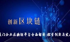 厦门企业区块链平台全面