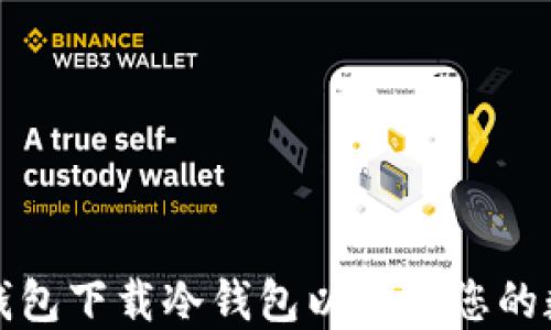 
如何使用TP钱包下载冷钱包以保护您的数字资产安全