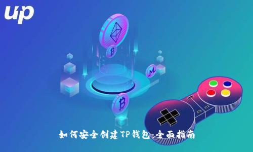 如何安全创建TP钱包：全面指南