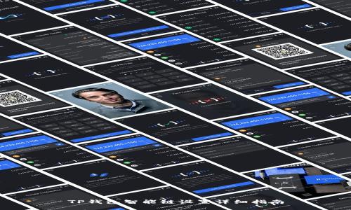 TP钱包智能链设置详细指南