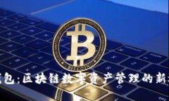 TP钱包：区块链数字资产管