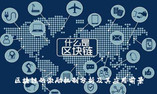 区块链的激励机制分析及其应用前景