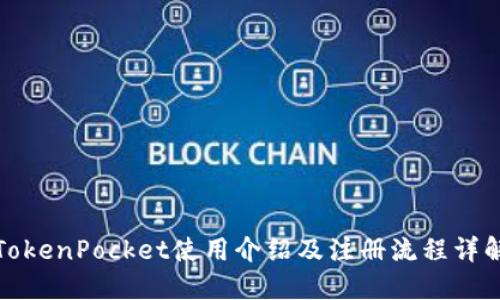 TokenPocket使用介绍及注册流程详解