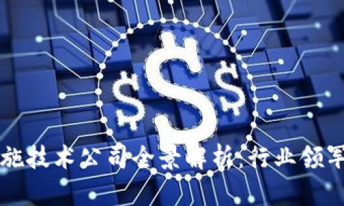 区块链基础设施技术公司全景解析：行业领军者与新兴力量