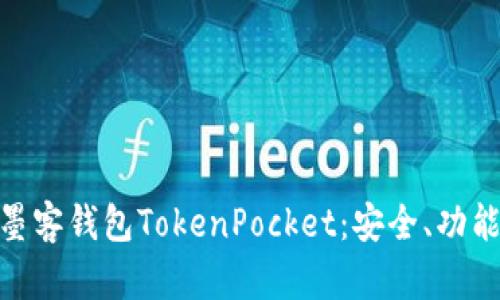 : 全面解析墨客钱包TokenPocket：安全、功能及用户体验