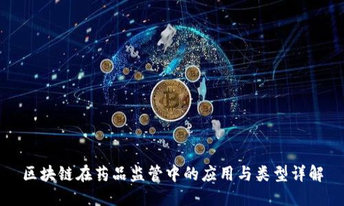 区块链在药品监管中的应用与类型详解