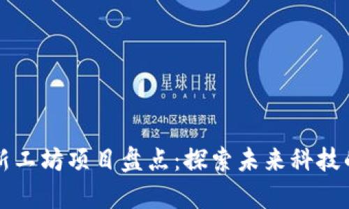 区块链创新工坊项目盘点：探索未来科技的前沿领域