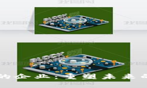 区块链背后的企业：重塑未来的技术驱动者