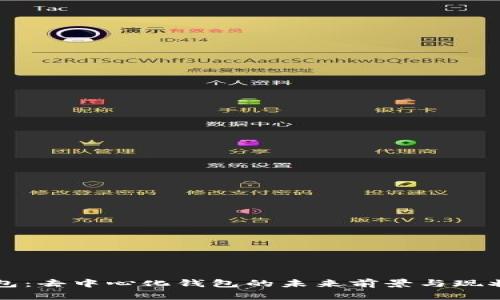 TP钱包：去中心化钱包的未来前景与现状分析