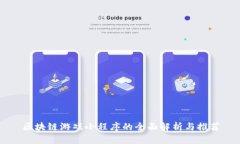 区块链游戏小程序的全面