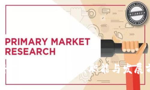 区块链科技公司的副总裁职能与发展前景分析