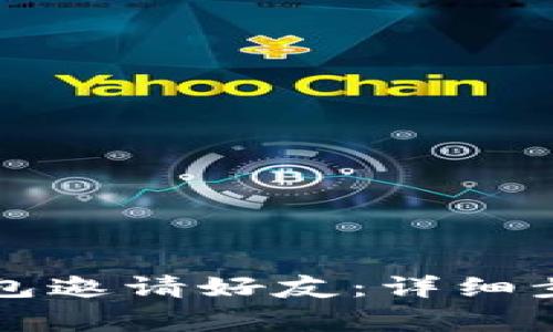 如何通过TP钱包邀请好友：详细步骤与注意事项