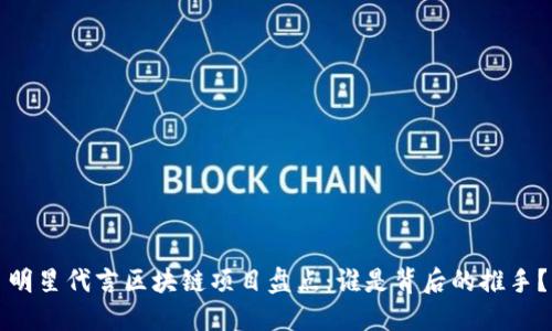 明星代言区块链项目盘点：谁是背后的推手？