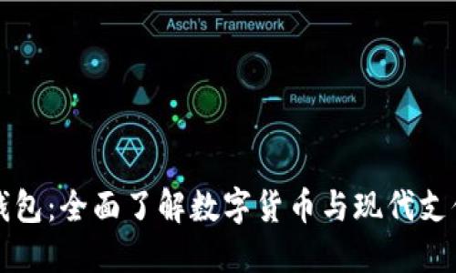 TP数字钱包：全面了解数字货币与现代支付的未来