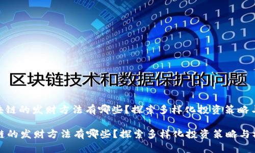 : 区块链的发财方法有哪些？探索多样化投资策略与机会

区块链的发财方法有哪些？探索多样化投资策略与机会