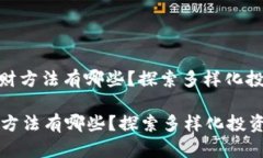 : 区块链的发财方法有哪些