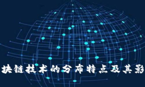区块链技术的分布特点及其影响