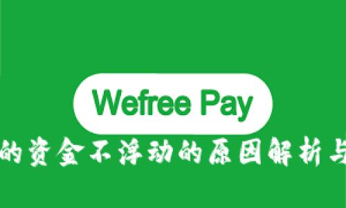 TP钱包中的资金不浮动的原因解析与解决方案