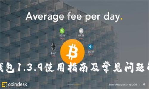 TP钱包1.3.9使用指南及常见问题解答