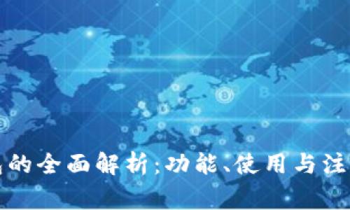 TP钱包的全面解析：功能、使用与注意事项