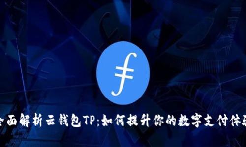 全面解析云钱包TP：如何提升你的数字支付体验