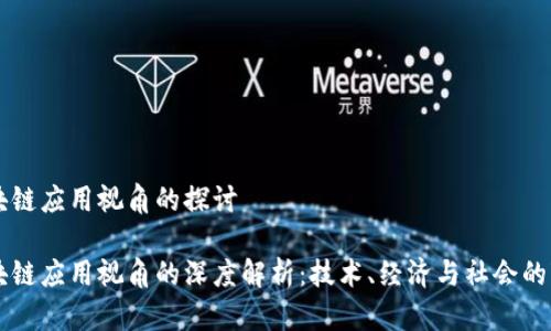 区块链应用视角的探讨

区块链应用视角的深度解析：技术、经济与社会的变革