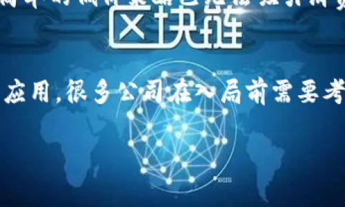   区块链技术在假发行业的应用与发展分析 / 
 guanjianci 区块链, 假发公司, 加密技术, 供应链管理 /guanjianci 

区块链技术近年来受到广泛关注，已经渗透到多个行业，包括金融、医疗、物流等。而在消费者行业，尤其是假发行业，区块链的应用也开始被越来越多的企业所认可。本文将探讨区块链技术在假发行业的应用，分析相关公司及其发展动态，以及这一新兴技术将如何改变传统假发市场。

一、区块链技术概述
区块链是一种分散式的数字账本技术，可以保证数据的透明性、安全性和不可篡改性。它的核心在于每个节点都有一份完整的账本，每一笔交易都会被记录到区块中，并形成链式结构，从而保证了信息的一致性与安全性。这一特性使得区块链在供应链管理中展现出了独特的价值。

二、假发行业的现状
假发产业近年来逐渐崛起，特别是在东南亚和非洲等地区，伴随着美容和时尚行业的发展，假发需求也随之增加。然而，假发行业的问题也不容忽视，包括假发质量参差不齐、供应链不透明、消费者权益难以保障等。正因如此，越来越多的假发公司开始探索区块链技术的应用，力求提升供应链管理效率，增强消费者信任。

三、区块链技术在假发行业的应用
区块链在假发行业的应用主要集中在以下几个方面：

h41. 供应链透明度/h4
通过区块链技术，每一件假发的材料来源、生产流程、运输路径等信息都可以被追踪和记录。消费者在购买时，可以通过扫描二维码或其他方式，查询这件假发的完整历史记录，从而增加对产品真实性的信任度。

h42. 假发质量认证/h4
假发的质量往往容易受到许多因素的影响，如材料的纯度、加工工艺等。区块链技术可以对假发的生产标准和质量检测过程进行记录，确保每一批产品都能够通过相关认证。这一过程的透明化将有助于提升品牌形象。

h43. 防止假冒伪劣产品/h4
假冒伪劣产品的出现严重影响了假发行业的健康发展。通过区块链技术，假发公司可以在产品上附加数字身份标识，消费者可以轻松验证产品的真实和来源，从而促进品牌的正品销售。

h44. 用户权益保护/h4
区块链技术不仅能够确保产品的真实性，还能够为消费者提供更好的购买保障。例如，消费者在购买假发后，在区块链上进行注册后，可以获得相应的维权证明。在假发出现质量问题时，消费者可以快速联系商家进行售后服务。

四、区块链假发公司的案例分析
虽然区块链在假发行业的应用仍处于起步阶段，但已经有一些企业开始试点。这些公司的探索和实践为行业的发展提供了新的思路。

h41. 公司A/h4
公司A是一家专注于高端假发的品牌。通过区块链技术，该公司实现了从原材料采购到终端销售的全流程透明化。消费者在购买假发时，可以在官网上查询每一件假发的生产信息以及来源材料。同时，公司A与区块链技术公司合作，开发了一款应用程序，用户可以通过手机扫描假发上的二维码，获得关于这款假发的完整历史信息。这一措施显著提升了消费者的信任感，并带动了销量增长。

h42. 公司B/h4
公司B致力于开发可追溯的假发供应链，是早期采用区块链技术的假发企业。该公司通过区块链记录每一根假发的制作过程，从毛发的采购到加工、成品出库，每一步都清晰可查。此外，公司B还开发了一种假发预定机制，通过智能合约保证每一位预定客户的权益，从而吸引了大量关注假发品质的消费者。

五、区块链假发行业未来发展趋势
区块链技术在假发行业的应用前景广阔，未来可能会出现以下趋势：

h41. 技术普及化/h4
随着技术的不断成熟，预计将会有更多的假发公司加入到区块链的应用中。逐渐形成假发产业链的标准规范，推动整个行业的健康发展。

h42. 智能合约的广泛应用/h4
智能合约是区块链技术的重要组成部分，未来将会有更多的假发公司通过智能合约来改善客户体验，例如定制服务、售后服务等，这将极大地提升消费者满意度。

h43. 用户体验提升/h4
随着用户对假发产品的追求不断增加，区块链技术的应用将会提升消费者的整体体验，包括提高服务质量、保障售后权益等，最终形成良好的消费生态。

六、相关问题的深入探讨

h4问题1：区块链如何解决假发行业的供应链问题？/h4
在假发行业，供应链的不透明性和复杂性是许多消费者面临的现实问题。传统的假发供应链往往涉及到多级分销商和各级供应商，信息传递效率低下，容易导致假发质量参差不齐。区块链技术能够通过去中心化的方式，让每一个环节都在透明的账本上得到记录。这不仅保证了信息的及时传递，也提高了供应链的透明度和可靠性。区块链还能够对每一份材料的来源进行追踪，实现对假发生产过程的全流程监管，从而有效保护消费者权益。

h4问题2：假发公司如何构建基于区块链的业务模式？/h4
假发公司在构建基于区块链的业务模式时，首先需要明确其目标和方向。例如是否要提高供应链的透明度、希望提升消费者的信任度等。接着，公司需要寻找合适的区块链技术合作伙伴，构建起适合自身业务特点的区块链系统。同时，要充分利用智能合约的优势，增强用户体验，例如在购买假发后，能够通过区块链系统进行注册，获得唯一的产品身份，保障自己的合法权益。最后，公司还需要进行适当的市场推广，教育用户如何使用这一新兴技术，进而实现消费体验的全面提升。

h4问题3：消费者如何通过区块链确保假发的真实性？/h4
消费者在购买假发时，可以通过各种方式确保产品的真实性。首先，许多假发公司会在产品上附加唯一的二维码或者数字身份识别码，消费者只需扫描就可以查看该假发的完整信息，包括生产日期、材料来源、生产厂家等。此外，消费者还可通过应用程序或官方网站查询与该产品相关的所有信息，从而全面了解产品的来源和历史，确保所购产品是正品。同时，通过直接与企业的区块链系统对接，消费者可以在该系统上查看相关的质检报告，增强对产品的信任。

h4问题4：区块链技术将如何改变假发市场的竞争格局？/h4
区块链技术的应用将使假发市场的竞争变得更加透明和公平。首先，借助区块链，消费者能够轻松识别真伪产品，促使企业必须提升产品质量。其次，假发公司需要不断创新和提升用户体验，才能能够在竞争中立于不败之地，简单的低价策略已无法吸引消费者。最后，通过区块链有助于建立品牌信任，未来将形成一种以质量和品牌信任为核心的竞争新格局，推动整个行业的健康发展。

h4问题5：区块链在假发行业的最大挑战是什么？/h4
虽然区块链在假发行业的应用潜力巨大，但也面临诸多挑战。首先，技术壁垒是摆在企业面前的一个主要挑战，不是所有假发公司都具备开发和维护区块链技术的能力。其次，缺乏行业标准在一定程度上限制了区块链技术的应用。很多公司在入局前需要考虑到如何保证系统的安全性和隐私保护。而消费者的接受度也是一个不可忽视的问题，尤其是在技术迅速迭代的今天，企业如何帮助消费者理解和使用这一新型技术，将是关键之一。

总结来说，区块链技术在假发行业的应用潜力巨大，将在未来的市场中产生深远的影响。不论是加强供应链的透明度，还是提升消费者信任度，区块链都将开启假发行业的新篇章。