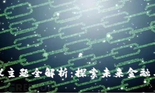 加州区块链会议主题全解析：探索未来金融与技术的交汇点