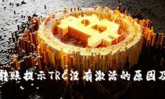 : TP钱包转账提示TRC没有激
