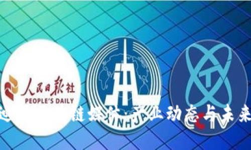 探索迪拜区块链媒体：产业动态与未来趋势