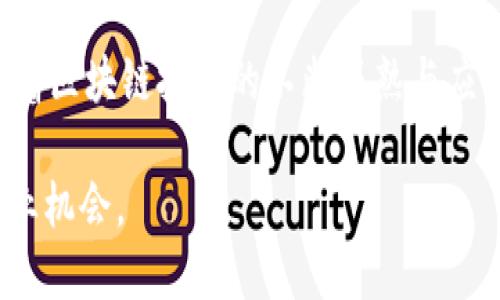   云南区块链商务平台：探索数字经济新机遇 / 

 guanjianci 云南区块链, 商务平台, 数字经济, 去中心化 /guanjianci 

随着数字经济的迅速发展，区块链技术逐渐渗透到各个领域，尤其是在商务平台中，展现出了巨大的潜力。云南省作为中国的一个重要省份，依托其独特的资源和市场优势，积极推进区块链技术的应用与发展。本文将详细探讨云南的区块链商务平台，分析其优势、应用领域及未来发展潜力，同时解答与此相关的五个问题。

云南区块链商务平台概述
云南省在推动区块链技术应用方面已展开了诸多探索与实践。依托地方特色产业、丰富的自然资源及观光旅游，云南的区块链商务平台在供应链金融、农业追溯、旅游服务等领域推动着新模式的形成。区块链技术以去中心化、不可篡改的特点，为地方企业提供了更多的商业机会和可信赖的合作环境。

1. 云南有哪些主要的区块链商务平台?
云南的区块链商务平台种类繁多，其中以下几个平台尤为突出：
ul
    listrong云南区块链创新中心：/strong该中心致力于通过实用的区块链应用促进云南经济结构调整，增进数字经济与实体经济的融合。/li
    listrong云农链：/strong主要集中在农业领域，利用区块链技术实现农产品的全流程追溯，保障消费者的信息安全和产品质量。/li
    listrong云链网：/strong一个综合性的供应链金融平台，通过区块链技术提升服务效率，降低企业融资成本。/li
    listrong区块链旅游服务平台：/strong通过区块链实现旅游产品的信息透明化，提升游客的信任度。/li
/ul

2. 云南区块链商务平台的优势是什么?
云南区块链商务平台的优势主要体现在以下几个方面：
ul
    listrong资源优势：/strong云南有丰富的自然资源，尤其在农业和旅游业上，能够依托优势资源开发适合的区块链应用。/li
    listrong政策支持：/strong云南省政府推出了一系列支持区块链技术发展的政策，鼓励创新实践，形成了良好的生态环境。/li
    listrong市场需求：/strong随着消费者对产品质量和信息透明度的要求不断提高，区块链技术的应用为市场提供了新的解决方案。/li
    listrong人才储备：/strong云南的高校和科研机构正不断培养区块链技术专家，形成了一定的人才优势。/li
/ul

3. 云南区块链商务平台如何应用到不同领域?
云南的区块链商务平台在多个领域展现出广泛的应用潜力：
ul
    listrong农业：/strong在农业领域，区块链可以实现农产品从种植到销售的全链条监控，例如云农链通过区块链技术帮助农民实现对自家农产品的追溯，提升市场竞争力。/li
    listrong旅游：/strong在旅游行业，区块链能够确保用户在预定旅程中的信息安全及交易透明，例如运用区块链技术实现游客身份的可信验证和旅游服务的质量追溯。/li
    listrong金融：/strong通过供应链金融平台，企业可以利用区块链加快融资流程，降低融资风险，解决中小企业融资难的问题。/li
    listrong公共服务：/strong在公共服务领域，应用区块链技术增强政府与公众之间的信任，推动智慧城市建设。/li
/ul

4. 云南区块链商务平台遇到的挑战是什么?
尽管云南区块链商务平台的发展势头良好，但仍面临诸多挑战：
ul
    listrong技术成熟度：/strong目前区块链技术的成熟度仍然不足，应用场景有限，需要更多的技术创新和应用实践来推动。/li
    listrong资金问题：/strong很多初创的区块链项目需要充足的资金支持，而这往往是制约其快速发展的瓶颈。/li
    listrong市场认知：/strong部分落后地区对区块链技术的认知不足，影响了其推广和应用的进度。/li
    listrong法律法规：/strong区块链技术的发展需要相应的法律法规来规范，但目前相关政策尚未健全，影响了行业的健康发展。/li
/ul

5. 云南区块链商务平台的未来发展方向?
展望未来，云南区块链商务平台将朝着以下几个方向发展：
ul
    listrong多方合作：/strong通过与不同产业链的企业合作，形成区块链产业生态，推动资源共享和信息开放。/li
    listrong技术创新：/strong加大对区块链技术的研发投入，推动智能合约、分布式存储等技术的应用落地。/li
    listrong国际化发展：/strong借助云南的地理优势，探索与东南亚国家的区块链项目合作，拓宽外部市场。/li
    listrong加大政策支持：/strong争取更多的政策支持和资金投入，为区块链技术应用的发展提供保障。/li
/ul

综上所述，云南的区块链商务平台不仅在技术上具有良好的应用基础和潜力，更在资源、政策、市场等多方面制约条件下有着广阔的发展前景。随着区块链技术的不断成熟与应用的深入，云南的区块链商务平台将在数字经济中扮演越来越重要的角色。

对于如何在这个快速发展的数字经济中保持竞争力，云南省的区块链商务平台亟待进一步探索与创新，期待在未来创造出更多的独特价值与商业机会。