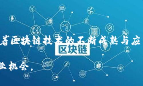   云南区块链商务平台：探索数字经济新机遇 / 

 guanjianci 云南区块链, 商务平台, 数字经济, 去中心化 /guanjianci 

随着数字经济的迅速发展，区块链技术逐渐渗透到各个领域，尤其是在商务平台中，展现出了巨大的潜力。云南省作为中国的一个重要省份，依托其独特的资源和市场优势，积极推进区块链技术的应用与发展。本文将详细探讨云南的区块链商务平台，分析其优势、应用领域及未来发展潜力，同时解答与此相关的五个问题。

云南区块链商务平台概述
云南省在推动区块链技术应用方面已展开了诸多探索与实践。依托地方特色产业、丰富的自然资源及观光旅游，云南的区块链商务平台在供应链金融、农业追溯、旅游服务等领域推动着新模式的形成。区块链技术以去中心化、不可篡改的特点，为地方企业提供了更多的商业机会和可信赖的合作环境。

1. 云南有哪些主要的区块链商务平台?
云南的区块链商务平台种类繁多，其中以下几个平台尤为突出：
ul
    listrong云南区块链创新中心：/strong该中心致力于通过实用的区块链应用促进云南经济结构调整，增进数字经济与实体经济的融合。/li
    listrong云农链：/strong主要集中在农业领域，利用区块链技术实现农产品的全流程追溯，保障消费者的信息安全和产品质量。/li
    listrong云链网：/strong一个综合性的供应链金融平台，通过区块链技术提升服务效率，降低企业融资成本。/li
    listrong区块链旅游服务平台：/strong通过区块链实现旅游产品的信息透明化，提升游客的信任度。/li
/ul

2. 云南区块链商务平台的优势是什么?
云南区块链商务平台的优势主要体现在以下几个方面：
ul
    listrong资源优势：/strong云南有丰富的自然资源，尤其在农业和旅游业上，能够依托优势资源开发适合的区块链应用。/li
    listrong政策支持：/strong云南省政府推出了一系列支持区块链技术发展的政策，鼓励创新实践，形成了良好的生态环境。/li
    listrong市场需求：/strong随着消费者对产品质量和信息透明度的要求不断提高，区块链技术的应用为市场提供了新的解决方案。/li
    listrong人才储备：/strong云南的高校和科研机构正不断培养区块链技术专家，形成了一定的人才优势。/li
/ul

3. 云南区块链商务平台如何应用到不同领域?
云南的区块链商务平台在多个领域展现出广泛的应用潜力：
ul
    listrong农业：/strong在农业领域，区块链可以实现农产品从种植到销售的全链条监控，例如云农链通过区块链技术帮助农民实现对自家农产品的追溯，提升市场竞争力。/li
    listrong旅游：/strong在旅游行业，区块链能够确保用户在预定旅程中的信息安全及交易透明，例如运用区块链技术实现游客身份的可信验证和旅游服务的质量追溯。/li
    listrong金融：/strong通过供应链金融平台，企业可以利用区块链加快融资流程，降低融资风险，解决中小企业融资难的问题。/li
    listrong公共服务：/strong在公共服务领域，应用区块链技术增强政府与公众之间的信任，推动智慧城市建设。/li
/ul

4. 云南区块链商务平台遇到的挑战是什么?
尽管云南区块链商务平台的发展势头良好，但仍面临诸多挑战：
ul
    listrong技术成熟度：/strong目前区块链技术的成熟度仍然不足，应用场景有限，需要更多的技术创新和应用实践来推动。/li
    listrong资金问题：/strong很多初创的区块链项目需要充足的资金支持，而这往往是制约其快速发展的瓶颈。/li
    listrong市场认知：/strong部分落后地区对区块链技术的认知不足，影响了其推广和应用的进度。/li
    listrong法律法规：/strong区块链技术的发展需要相应的法律法规来规范，但目前相关政策尚未健全，影响了行业的健康发展。/li
/ul

5. 云南区块链商务平台的未来发展方向?
展望未来，云南区块链商务平台将朝着以下几个方向发展：
ul
    listrong多方合作：/strong通过与不同产业链的企业合作，形成区块链产业生态，推动资源共享和信息开放。/li
    listrong技术创新：/strong加大对区块链技术的研发投入，推动智能合约、分布式存储等技术的应用落地。/li
    listrong国际化发展：/strong借助云南的地理优势，探索与东南亚国家的区块链项目合作，拓宽外部市场。/li
    listrong加大政策支持：/strong争取更多的政策支持和资金投入，为区块链技术应用的发展提供保障。/li
/ul

综上所述，云南的区块链商务平台不仅在技术上具有良好的应用基础和潜力，更在资源、政策、市场等多方面制约条件下有着广阔的发展前景。随着区块链技术的不断成熟与应用的深入，云南的区块链商务平台将在数字经济中扮演越来越重要的角色。

对于如何在这个快速发展的数字经济中保持竞争力，云南省的区块链商务平台亟待进一步探索与创新，期待在未来创造出更多的独特价值与商业机会。