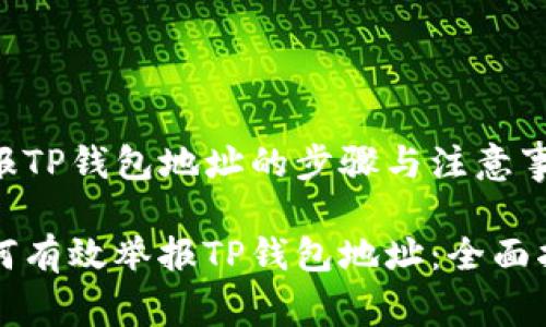举报TP钱包地址的步骤与注意事项

如何有效举报TP钱包地址：全面指南