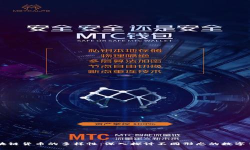 区块链货币的多样性：深入探讨不同形态的数字货币