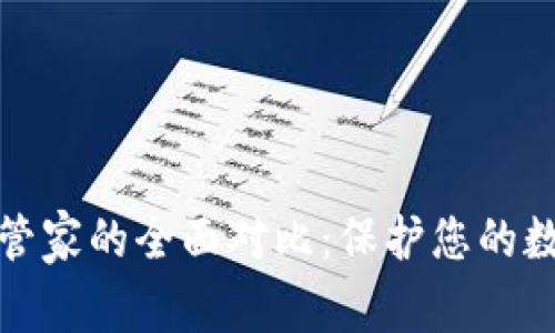 TP钱包与腾讯手机管家的全面对比：保护您的数字资产和手机安全