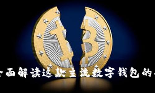 TokenPocket：全面解读这款主流数字钱包的功能与发展趋势