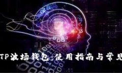 深入了解TP波场钱包：使用