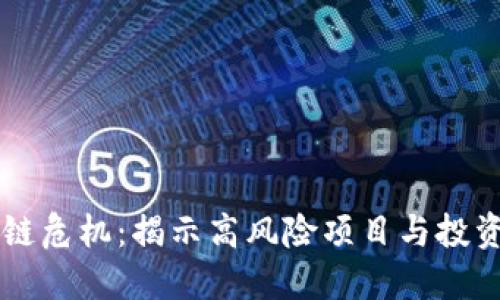 区块链危机：揭示高风险项目与投资陷阱