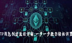 TP钱包创建流程详解：一步