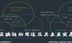 中国区块链的用途及其未