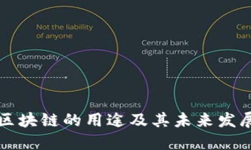 中国区块链的用途及其未来发展趋势