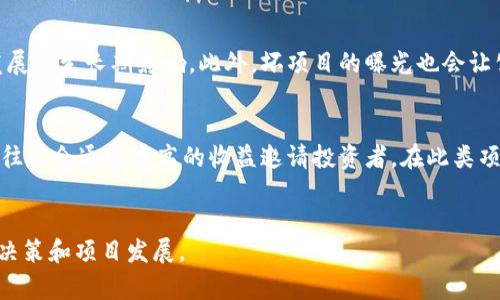   区块链项目烂尾风险分析：你需要知道的情况和应对策略 / 
 guanjianci 区块链,烂尾风险,投资策略,项目管理,风险评估 /guanjianci 

引言
随着区块链技术的迅速发展，越来越多的区块链项目应运而生。这些项目许诺通过去中心化的方式，颠覆传统行业。然而，许多项目在炫目的技术框架和美好的愿景下，最终却难逃“烂尾”的命运。区块链项目的烂尾不仅影响投资者的财产安全，还可能对整个行业的信誉造成负面影响。因此，了解区块链项目的烂尾风险，正确评估和应对这些风险，对于每位投资者而言，显得尤为重要。

区块链项目烂尾的常见情况
区块链项目的烂尾，通常表现在多个方面，以下是一些常见的情况：

1. 项目团队的信任危机
区块链项目的核心是团队的执行能力与信誉。如果项目团队缺乏相关的技术背景或行业经验，他们在面对开发中的复杂问题时，可能表现出无能为力。此外，一旦团队背离初衷，转而寻求个人利益，比如在公开募资后隐匿资金，导致项目失去活力，最终烂尾。因此，对于团队背景的审查，以及实时监控团队的财务行为，是投资者应有的基本意识。

2. 技术实现的不确定性
区块链技术尚处于快速演进中，许多项目在设计阶段未能充分考虑技术实施的可行性。一些项目承诺的功能在实际开发中可能因技术瓶颈而无法实现，或是实现后效果远不如预期。这样的技术风险可能导致项目改进无望，从而走向失败。因此，技术的可行性评估尤为重要，投资者需要细致评估项目的技术实现路径。

3. 市场需求的误判
区块链技术的潜在应用领域非常广泛，但并非所有应用都有即时的市场需求。有些项目可能因为市场不成熟或者技术转换活络度不高，而遭遇需求的下滑，导致融资难以为继，最终烂尾。因此，深入市场需求的调查与分析，是确保项目得到外部支持的关键。作为投资者，应关注项目能否适应市场变化。

4. 法规环境的不确定性
随着区块链技术的发展，全球范围内关于加密货币及区块链企业的法规逐渐增多。有些项目可能因为缺乏合规意识或是未能及时适应法规变化而受到规制，这可能直接影响项目的持续推进。此外，一些地方的突然政策转变，可能会对项目的可行性构成威胁，从而导致其烂尾。因此，合规审查是项目立项初期必须重点关注的内容。

5. 社区支持度的缺乏
区块链项目往往需要依赖社区和用户的支持。缺乏良好的用户社区，项目在发展过程中可能会感到孤立。用户的参与度和对项目的信任是项目能否持续发展的重要因素。一旦用户失去兴趣，项目难以形成有效的生态系统，便可能面临烂尾的风险。投资者需要考察项目是否建立了坚实的社区基础。

区块链项目烂尾的应对策略
针对上述烂尾风险，投资者在投资区块链项目时应考虑以下几种应对策略：

1. 深入调研项目团队
在投资前，务必对项目团队进行深入调查。除了查看团队的从业背景、技术能力和过往经验，还应关注他们在圈内的声誉及反馈。可通过社交媒体、专业论坛等多渠道获取信息，若团队曾参与过其他项目且表现良好，将为投资提供更有力的信任基础。

2. 关注技术实现路线图
投资者应仔细研究项目的技术路线图，明确技术实施的步骤及时间节点。好的项目往往会在技术实现过程中保持透明，定期发布进展报告。投资者可以通过对比预期功能与实际功能，判断项目是否处于合理的发展轨道。

3. 进行市场调研与需求验证
投资者应关注行业的市场分析报告，了解区块链应用的市场竞争状态。评估项目所解决问题的市场需求，明确用户痛点，并确保项目在该领域具有独特性和竞争力。定期参与行业会议及交流，也有助于投资者获取第一手资料，适时调整投资策略。

4. 关注法律合规动态
投资者需定期关注与项目相关的法律法规动态，尤其是在快速变化的环境下。合规不仅仅是项目启动时的需求，而是整个项目生命周期中的关注事项。参与行业协会，保持与法律顾问的沟通，可以有助于及时掌握新规政策。

5. 建立良好社区反馈机制
投资者在评估项目是否值得投资时，可以观察其社区建设情况。项目是否定期与用户沟通，是否在社区中积极组织活动等，都是判断项目活跃度的重要指标。同时，投资者也应关注社区反馈，及时了解用户对项目的看法与需求，以便合理调整投资决策。

总结
区块链技术的潜力巨大，但其中蕴藏的烂尾风险同样不可小觑。通过深入分析项目团队、技术可行性、市场需求与法律合规，投资者能够更好地评估自身参与的项目，降低烂尾风险，最大化投资回报。每个投资者都应建立科学的投资策略，并保持对市场动态的敏锐洞察，确保在区块链这一依然未充分成熟的领域，做出理智的决策。

常见问题

1. 如何判断一个区块链项目的真实价值？
要判断一个区块链项目的真实价值，有几个方面需要考虑。首先，要关注项目的白皮书，了解项目的愿景、目标、技术实现路线等。同时，要对照项目团队的背景和行业口碑，评估其在实现目标过程中的能力。其次，市场需求与用户反馈也不可忽视，通过各大社区平台获取用户的真实体验与反馈，有助于深入判断项目的实际价值。最后，技术的可行性也是十分重要的一环，一些项目虽然概念先行，但在实际应用场景中却难以落地，需要对其商业逻辑进行仔细分析。

2. 投资区块链项目有什么注意事项？
投资区块链项目时，投资者需注意以下几点。首先，做好充分的调研，确保对项目的各个方面都有清晰的了解，包括团队背景、技术实力及市场需求等。其次，避免追高，尤其在项目受到热捧时，需保持冷静头脑，评估其是否具有可持续性。同时，要合理分散投资，切勿将所有资金投入单一项目。此外，关注合法合规性，确保投资不涉及欺诈行为。最后，保持随时关注项目的进展和市场动态，以便在必要时机进行调整。

3. 区块链项目的法律合规性如何评估？
法律合规性评估涉及多个方面，包括项目的融资方式、白皮书的内容、用户数据的保护、以及对投资者的责任与权利的说明。投资者需要关注项目是否符合当地的法律法规，特别是针对加密货币的规范。此外，要查看项目是否有透明的合规声明，同时也要对项目的运营方是否具备良好的合规记录进行调查。法律合规是保障项目未来持续运营的重要前提，投资者不应忽视。

4. 区块链项目烂尾对市场的影响有哪些？
区块链项目的烂尾对市场的影响是多方面的。首先，对投资者而言，直接的经济损失不可避免，这将削弱投资者对整个市场的信心。其次，频繁出现的烂尾项目将引发更多的监管关注，进而可能会导致更严格的法律限制，对整个行业发展产生长期影响。此外，坏项目的曝光也会让公众对区块链这一技术产生偏见，影响其在不同领域的应用以及大众的接受度。重建市场信任的过程将漫长且充满挑战。

5. 如何识别假冒的区块链项目？
识别假冒的区块链项目可以从多个层面入手。首先，检查项目的真实性，通过查阅官方网站、白皮书以及团队成员的背景，核实其信息。如果项目缺乏透明度或基本信息模糊，需警惕。其次，警惕那些许诺高额回报的项目，很多假冒项目往往会通过虚高的收益邀请投资者，在此类项目上保持谨慎态度。同时，关注项目的社区反馈，真实用户的讨论与评价能为你提供有力支持。最后，了解项目的资金流向及使用情况，任何不明资金去向的项目都值得怀疑，确保资金的合规使用。投资者切忌盲目跟风，保持独立思考。

结语
区块链项目的烂尾风险多样且影响深远，投资者需审慎分析每个潜在投资项目，采取有效的风险防控措施，敏锐察觉市场动态，以实现风险最小化，确保投资决策的科学性与合理性。此理贯穿了整个投资过程，并将持续影响投资者的决策和项目发展。