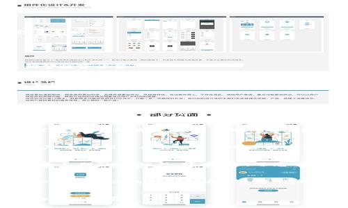   区块链项目烂尾风险分析：你需要知道的情况和应对策略 / 
 guanjianci 区块链,烂尾风险,投资策略,项目管理,风险评估 /guanjianci 

引言
随着区块链技术的迅速发展，越来越多的区块链项目应运而生。这些项目许诺通过去中心化的方式，颠覆传统行业。然而，许多项目在炫目的技术框架和美好的愿景下，最终却难逃“烂尾”的命运。区块链项目的烂尾不仅影响投资者的财产安全，还可能对整个行业的信誉造成负面影响。因此，了解区块链项目的烂尾风险，正确评估和应对这些风险，对于每位投资者而言，显得尤为重要。

区块链项目烂尾的常见情况
区块链项目的烂尾，通常表现在多个方面，以下是一些常见的情况：

1. 项目团队的信任危机
区块链项目的核心是团队的执行能力与信誉。如果项目团队缺乏相关的技术背景或行业经验，他们在面对开发中的复杂问题时，可能表现出无能为力。此外，一旦团队背离初衷，转而寻求个人利益，比如在公开募资后隐匿资金，导致项目失去活力，最终烂尾。因此，对于团队背景的审查，以及实时监控团队的财务行为，是投资者应有的基本意识。

2. 技术实现的不确定性
区块链技术尚处于快速演进中，许多项目在设计阶段未能充分考虑技术实施的可行性。一些项目承诺的功能在实际开发中可能因技术瓶颈而无法实现，或是实现后效果远不如预期。这样的技术风险可能导致项目改进无望，从而走向失败。因此，技术的可行性评估尤为重要，投资者需要细致评估项目的技术实现路径。

3. 市场需求的误判
区块链技术的潜在应用领域非常广泛，但并非所有应用都有即时的市场需求。有些项目可能因为市场不成熟或者技术转换活络度不高，而遭遇需求的下滑，导致融资难以为继，最终烂尾。因此，深入市场需求的调查与分析，是确保项目得到外部支持的关键。作为投资者，应关注项目能否适应市场变化。

4. 法规环境的不确定性
随着区块链技术的发展，全球范围内关于加密货币及区块链企业的法规逐渐增多。有些项目可能因为缺乏合规意识或是未能及时适应法规变化而受到规制，这可能直接影响项目的持续推进。此外，一些地方的突然政策转变，可能会对项目的可行性构成威胁，从而导致其烂尾。因此，合规审查是项目立项初期必须重点关注的内容。

5. 社区支持度的缺乏
区块链项目往往需要依赖社区和用户的支持。缺乏良好的用户社区，项目在发展过程中可能会感到孤立。用户的参与度和对项目的信任是项目能否持续发展的重要因素。一旦用户失去兴趣，项目难以形成有效的生态系统，便可能面临烂尾的风险。投资者需要考察项目是否建立了坚实的社区基础。

区块链项目烂尾的应对策略
针对上述烂尾风险，投资者在投资区块链项目时应考虑以下几种应对策略：

1. 深入调研项目团队
在投资前，务必对项目团队进行深入调查。除了查看团队的从业背景、技术能力和过往经验，还应关注他们在圈内的声誉及反馈。可通过社交媒体、专业论坛等多渠道获取信息，若团队曾参与过其他项目且表现良好，将为投资提供更有力的信任基础。

2. 关注技术实现路线图
投资者应仔细研究项目的技术路线图，明确技术实施的步骤及时间节点。好的项目往往会在技术实现过程中保持透明，定期发布进展报告。投资者可以通过对比预期功能与实际功能，判断项目是否处于合理的发展轨道。

3. 进行市场调研与需求验证
投资者应关注行业的市场分析报告，了解区块链应用的市场竞争状态。评估项目所解决问题的市场需求，明确用户痛点，并确保项目在该领域具有独特性和竞争力。定期参与行业会议及交流，也有助于投资者获取第一手资料，适时调整投资策略。

4. 关注法律合规动态
投资者需定期关注与项目相关的法律法规动态，尤其是在快速变化的环境下。合规不仅仅是项目启动时的需求，而是整个项目生命周期中的关注事项。参与行业协会，保持与法律顾问的沟通，可以有助于及时掌握新规政策。

5. 建立良好社区反馈机制
投资者在评估项目是否值得投资时，可以观察其社区建设情况。项目是否定期与用户沟通，是否在社区中积极组织活动等，都是判断项目活跃度的重要指标。同时，投资者也应关注社区反馈，及时了解用户对项目的看法与需求，以便合理调整投资决策。

总结
区块链技术的潜力巨大，但其中蕴藏的烂尾风险同样不可小觑。通过深入分析项目团队、技术可行性、市场需求与法律合规，投资者能够更好地评估自身参与的项目，降低烂尾风险，最大化投资回报。每个投资者都应建立科学的投资策略，并保持对市场动态的敏锐洞察，确保在区块链这一依然未充分成熟的领域，做出理智的决策。

常见问题

1. 如何判断一个区块链项目的真实价值？
要判断一个区块链项目的真实价值，有几个方面需要考虑。首先，要关注项目的白皮书，了解项目的愿景、目标、技术实现路线等。同时，要对照项目团队的背景和行业口碑，评估其在实现目标过程中的能力。其次，市场需求与用户反馈也不可忽视，通过各大社区平台获取用户的真实体验与反馈，有助于深入判断项目的实际价值。最后，技术的可行性也是十分重要的一环，一些项目虽然概念先行，但在实际应用场景中却难以落地，需要对其商业逻辑进行仔细分析。

2. 投资区块链项目有什么注意事项？
投资区块链项目时，投资者需注意以下几点。首先，做好充分的调研，确保对项目的各个方面都有清晰的了解，包括团队背景、技术实力及市场需求等。其次，避免追高，尤其在项目受到热捧时，需保持冷静头脑，评估其是否具有可持续性。同时，要合理分散投资，切勿将所有资金投入单一项目。此外，关注合法合规性，确保投资不涉及欺诈行为。最后，保持随时关注项目的进展和市场动态，以便在必要时机进行调整。

3. 区块链项目的法律合规性如何评估？
法律合规性评估涉及多个方面，包括项目的融资方式、白皮书的内容、用户数据的保护、以及对投资者的责任与权利的说明。投资者需要关注项目是否符合当地的法律法规，特别是针对加密货币的规范。此外，要查看项目是否有透明的合规声明，同时也要对项目的运营方是否具备良好的合规记录进行调查。法律合规是保障项目未来持续运营的重要前提，投资者不应忽视。

4. 区块链项目烂尾对市场的影响有哪些？
区块链项目的烂尾对市场的影响是多方面的。首先，对投资者而言，直接的经济损失不可避免，这将削弱投资者对整个市场的信心。其次，频繁出现的烂尾项目将引发更多的监管关注，进而可能会导致更严格的法律限制，对整个行业发展产生长期影响。此外，坏项目的曝光也会让公众对区块链这一技术产生偏见，影响其在不同领域的应用以及大众的接受度。重建市场信任的过程将漫长且充满挑战。

5. 如何识别假冒的区块链项目？
识别假冒的区块链项目可以从多个层面入手。首先，检查项目的真实性，通过查阅官方网站、白皮书以及团队成员的背景，核实其信息。如果项目缺乏透明度或基本信息模糊，需警惕。其次，警惕那些许诺高额回报的项目，很多假冒项目往往会通过虚高的收益邀请投资者，在此类项目上保持谨慎态度。同时，关注项目的社区反馈，真实用户的讨论与评价能为你提供有力支持。最后，了解项目的资金流向及使用情况，任何不明资金去向的项目都值得怀疑，确保资金的合规使用。投资者切忌盲目跟风，保持独立思考。

结语
区块链项目的烂尾风险多样且影响深远，投资者需审慎分析每个潜在投资项目，采取有效的风险防控措施，敏锐察觉市场动态，以实现风险最小化，确保投资决策的科学性与合理性。此理贯穿了整个投资过程，并将持续影响投资者的决策和项目发展。