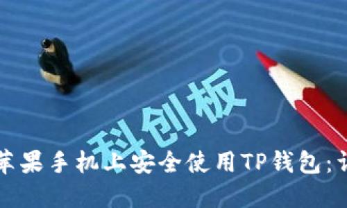 如何在苹果手机上安全使用TP钱包：详细指南